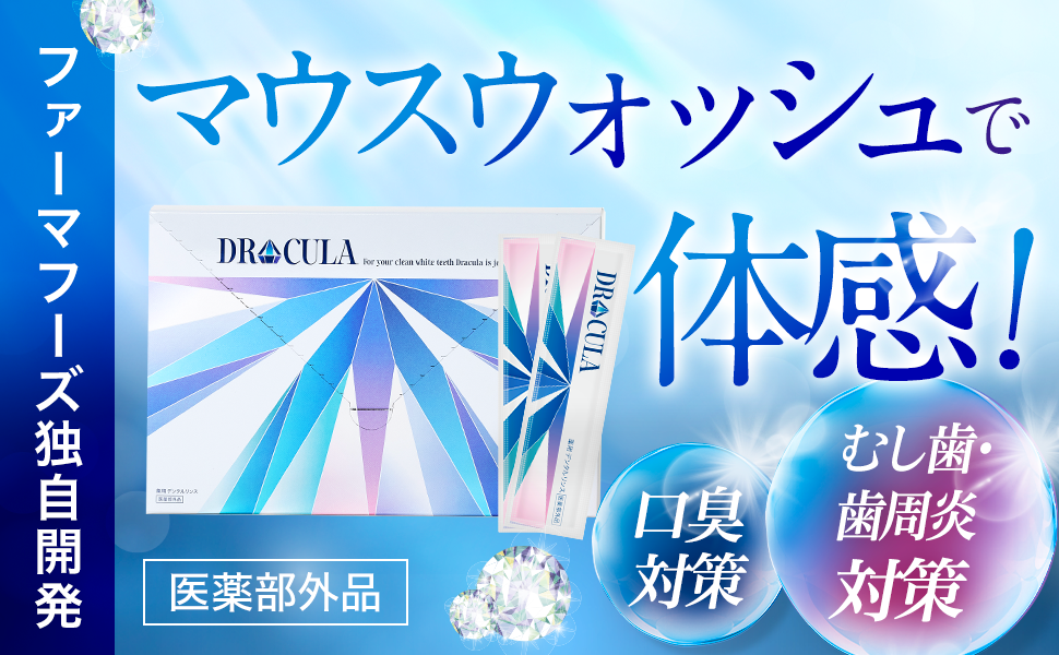 公式 DRcula 薬用デンタルリンス 30本 8ml マウスウォッシュ 口臭ケア ファーマフーズ : drcula-rinse01 :  株式会社ファーマフーズ(薬店タマゴ基地) - 通販 - Yahoo!ショッピング