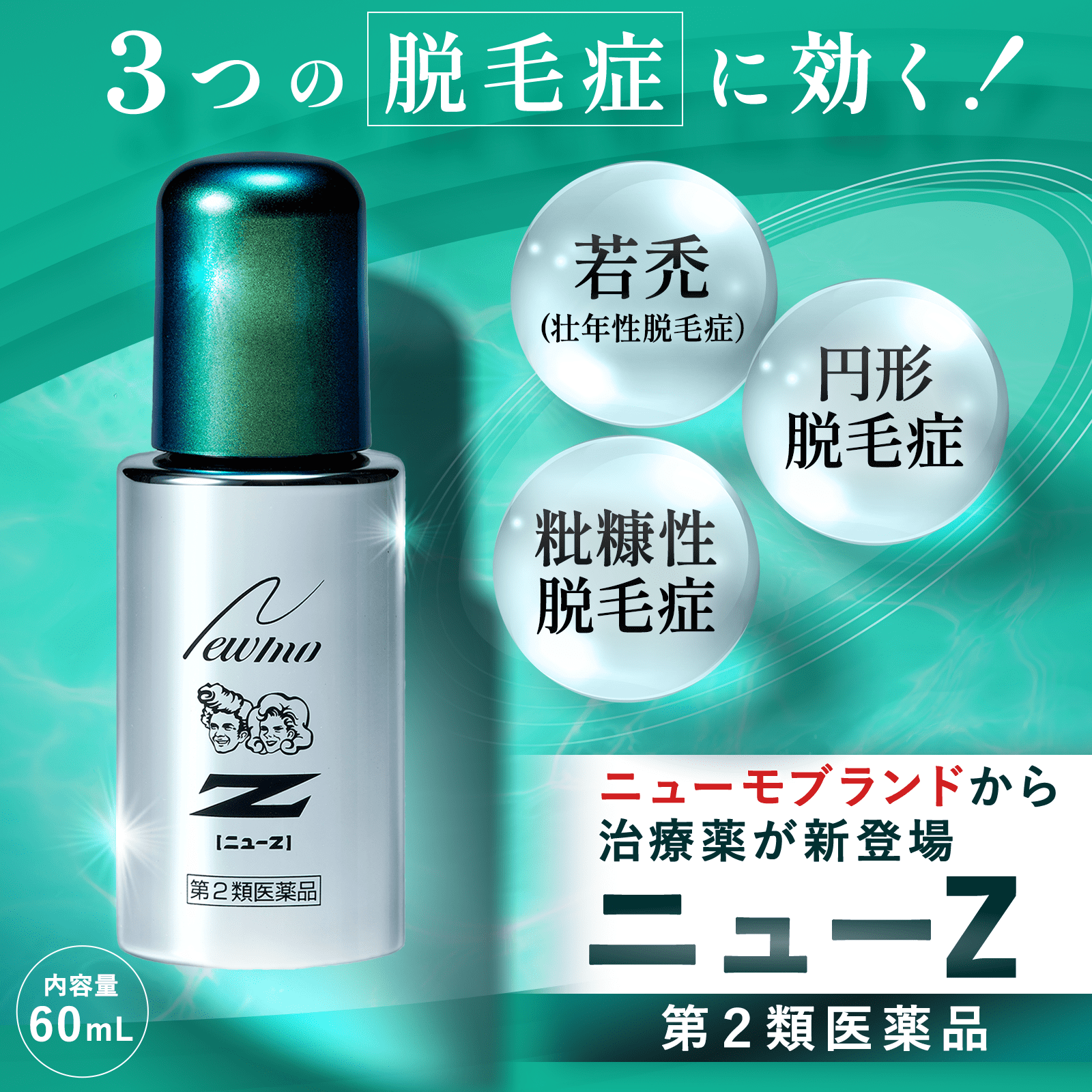 公式 ニューモ ニューZ 薬用 育毛剤 60ml 第二類医薬品 株式会社ファーマフーズ