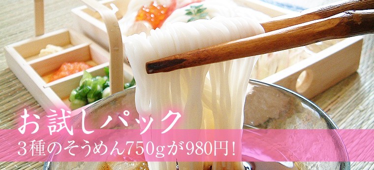 【お試しパック】3種のそうめん750gが1280円！