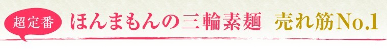 ★超定番【ほんまもんの三輪素麺】売れ筋No.1★