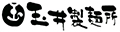 玉井製麺所
