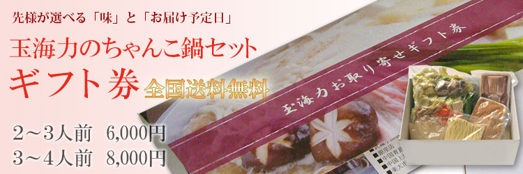 玉海力のちゃんこ鍋セットギフト券　全国配送無料