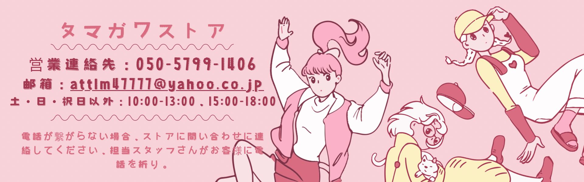 tamagawastore ヘッダー画像