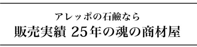 アレッポの石鹸といえば 魂の商材屋！