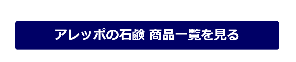 アレッポの石鹸の商品一覧を見る