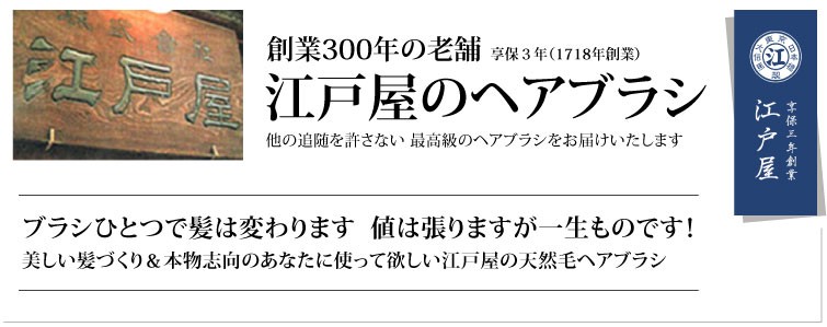 逸品！ブラシ一筋300年の老舗・江戸屋のヘアブラシ。