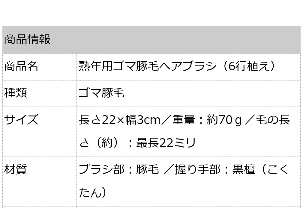 創業300年江戸屋謹製 - 熟年用ゴマ豚毛ヘアブラシ6行植え ゴマ豚毛100％最高級ヘアブラシ 髪ボリュームが少ない年配者等に  柔らかく頭皮刺激ほとんどなし :bi2161:オーガニック無添加 魂の商材屋 - 通販 - Yahoo!ショッピング