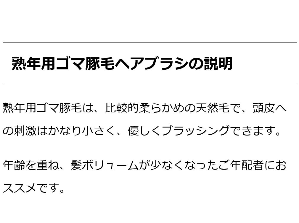 創業300年江戸屋謹製 - 熟年用ゴマ豚毛ヘアブラシ6行植え ゴマ豚毛100％最高級ヘアブラシ 髪ボリュームが少ない年配者等に  柔らかく頭皮刺激ほとんどなし :bi2161:オーガニック無添加 魂の商材屋 - 通販 - Yahoo!ショッピング