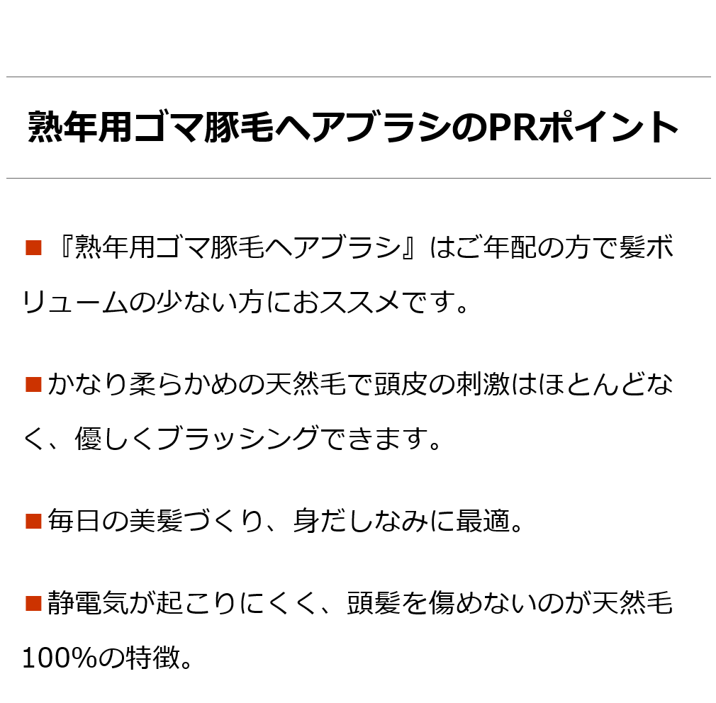 創業300年江戸屋謹製 - 熟年用ゴマ豚毛ヘアブラシ6行植え ゴマ豚毛100％最高級ヘアブラシ 髪ボリュームが少ない年配者等に  柔らかく頭皮刺激ほとんどなし :bi2161:オーガニック無添加 魂の商材屋 - 通販 - Yahoo!ショッピング