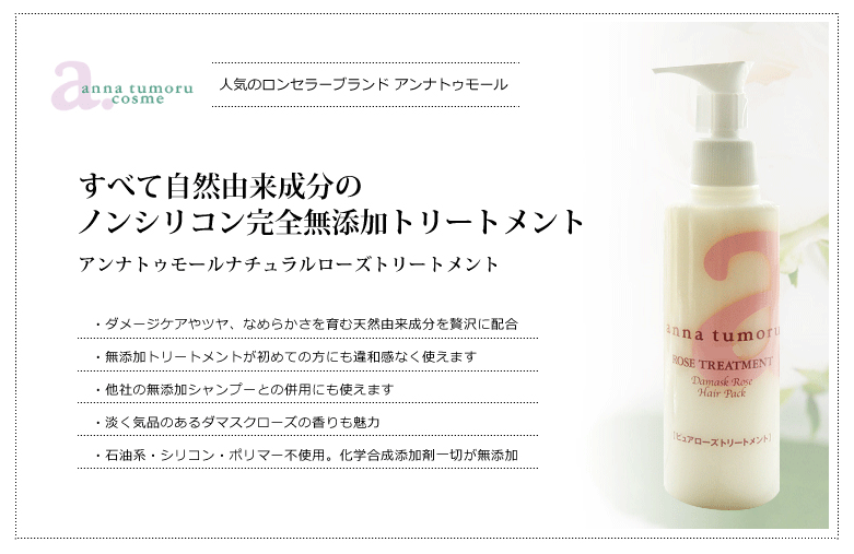 アンナトゥモールナチュラルローズトリートメント200ml 完全無添加 ノンシリコントリートメント 石油系・シリコン・ポリマー・ポリクオタニウム不使用  :bi2248:オーガニック無添加 魂の商材屋 - 通販 - Yahoo!ショッピング