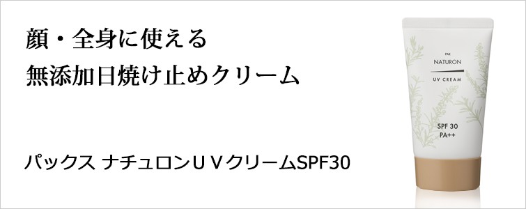 パックスナチュロンUVクリーム45g 太陽油脂の無添加日焼け止めクリーム