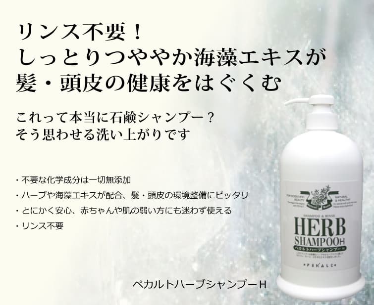 【無添加石鹸一筋60年 ぺカルト化成の石鹸シャンプー】ペカルトハーブシャンプーＨ