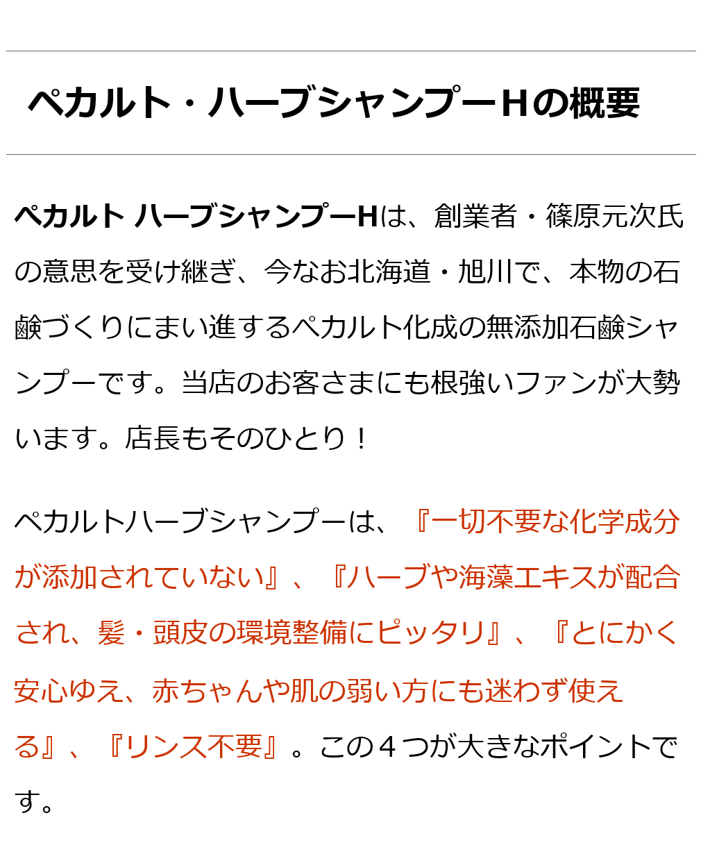 【無添加石鹸一筋60年 ぺカルト化成の石鹸シャンプー】ペカルトハーブシャンプーＨ