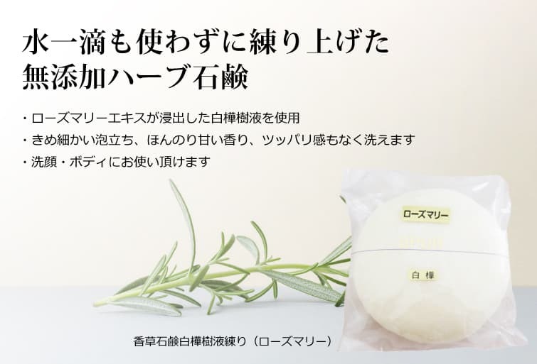  香草石鹸白樺樹液練り（ローズマリー）水一滴も使わずに練り上げた無添加ハーブ石鹸