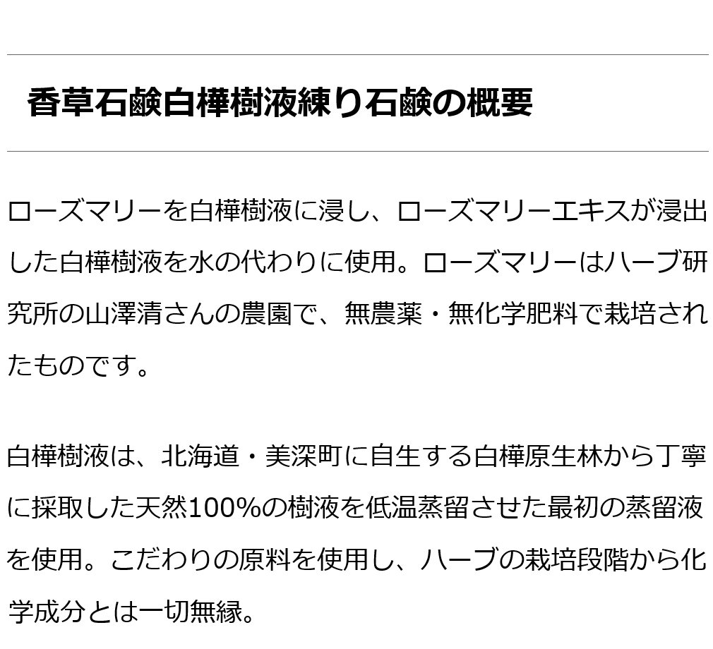 香草石鹸白樺樹液練り（ローズマリー）水一滴も使わずに練り上げた無添加ハーブ石鹸