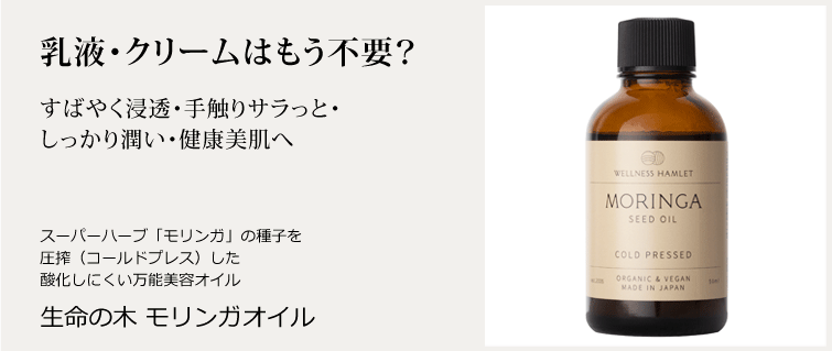 【モリンガシードオイル】すばやく浸透・手触りサラッと・しっかり潤い・健康美肌へ！　乳液・クリームはもう不要？！ 