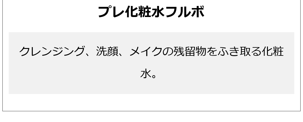 プレ化粧水フルボ