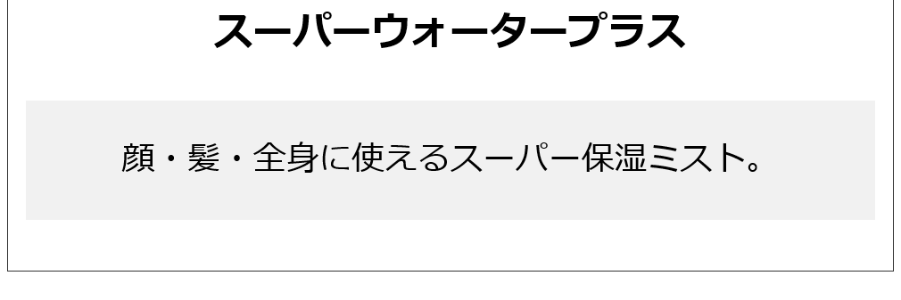 スーパーウォータープラス