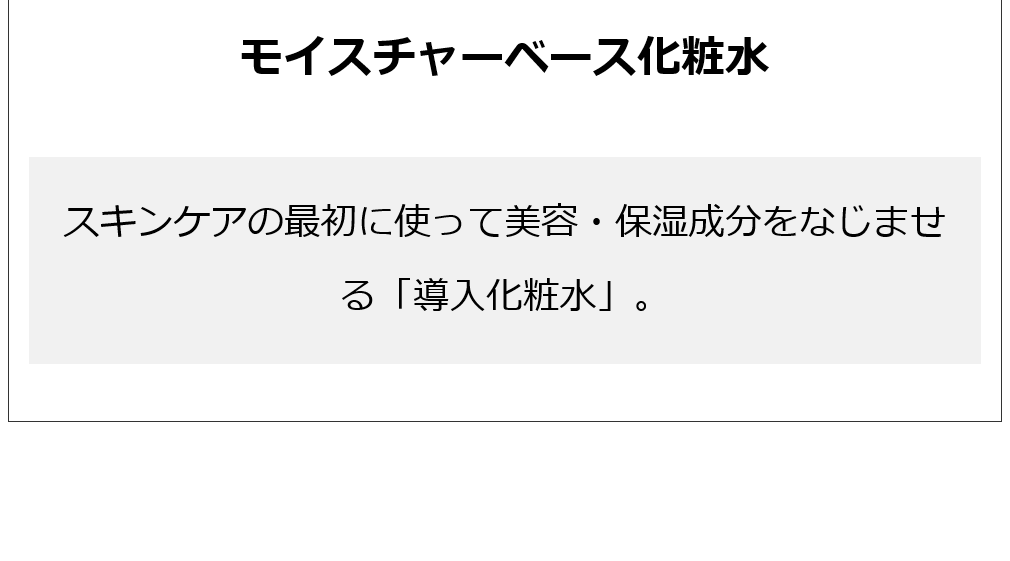 モイスチャーベース化粧水