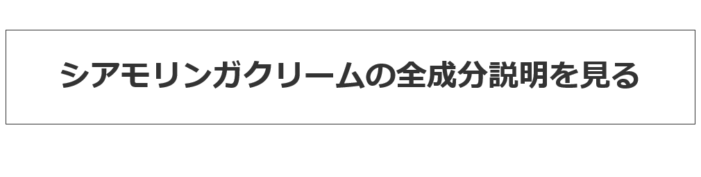 シアモリンガクリームの全成分説明を見る