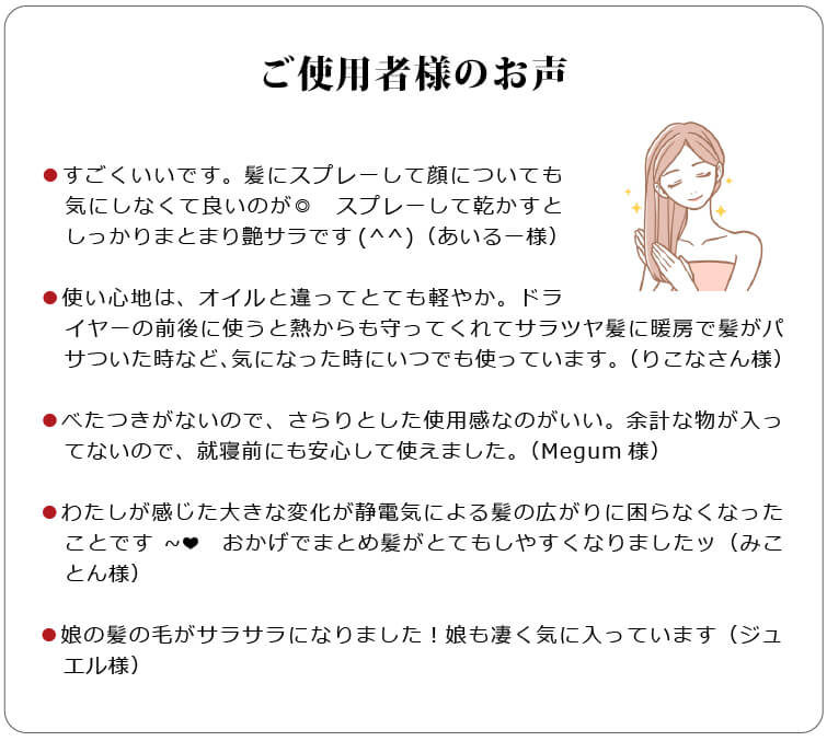 シルクモリンガヘアミスト　ご使用者様のお声
