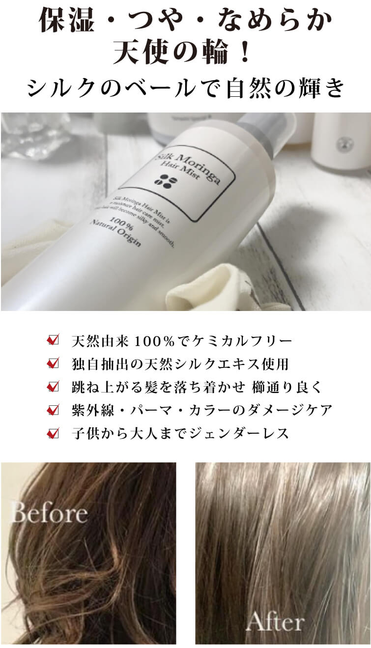シルクモリンガヘアミスト（無香料）は天然シルクエキス配合の完全無添加ヘアエッセンス（髪の美容液）。天然由来原料100％。