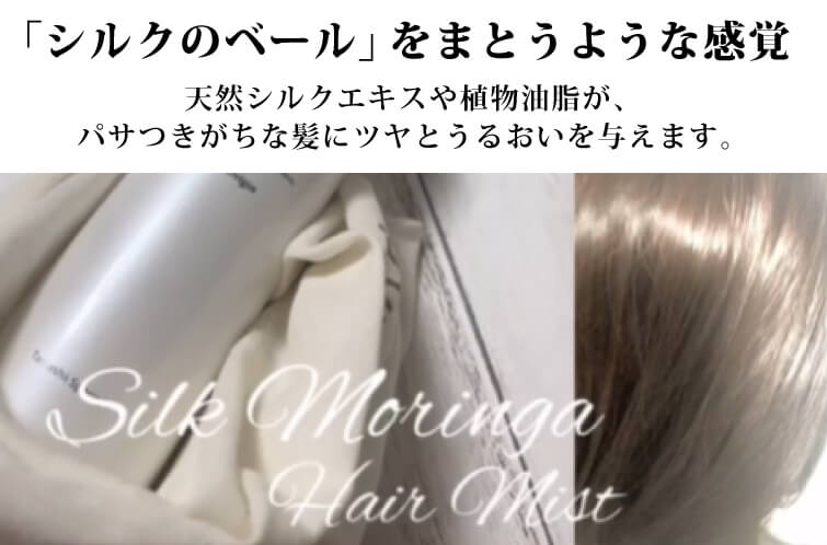 【天然シルク配合の完全無添加ヘアミスト】シルクモリンガヘアミスト（無香料）