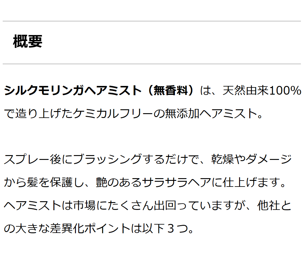 【天然シルク配合の完全無添加ヘアミスト】シルクモリンガヘアミスト（無香料）
