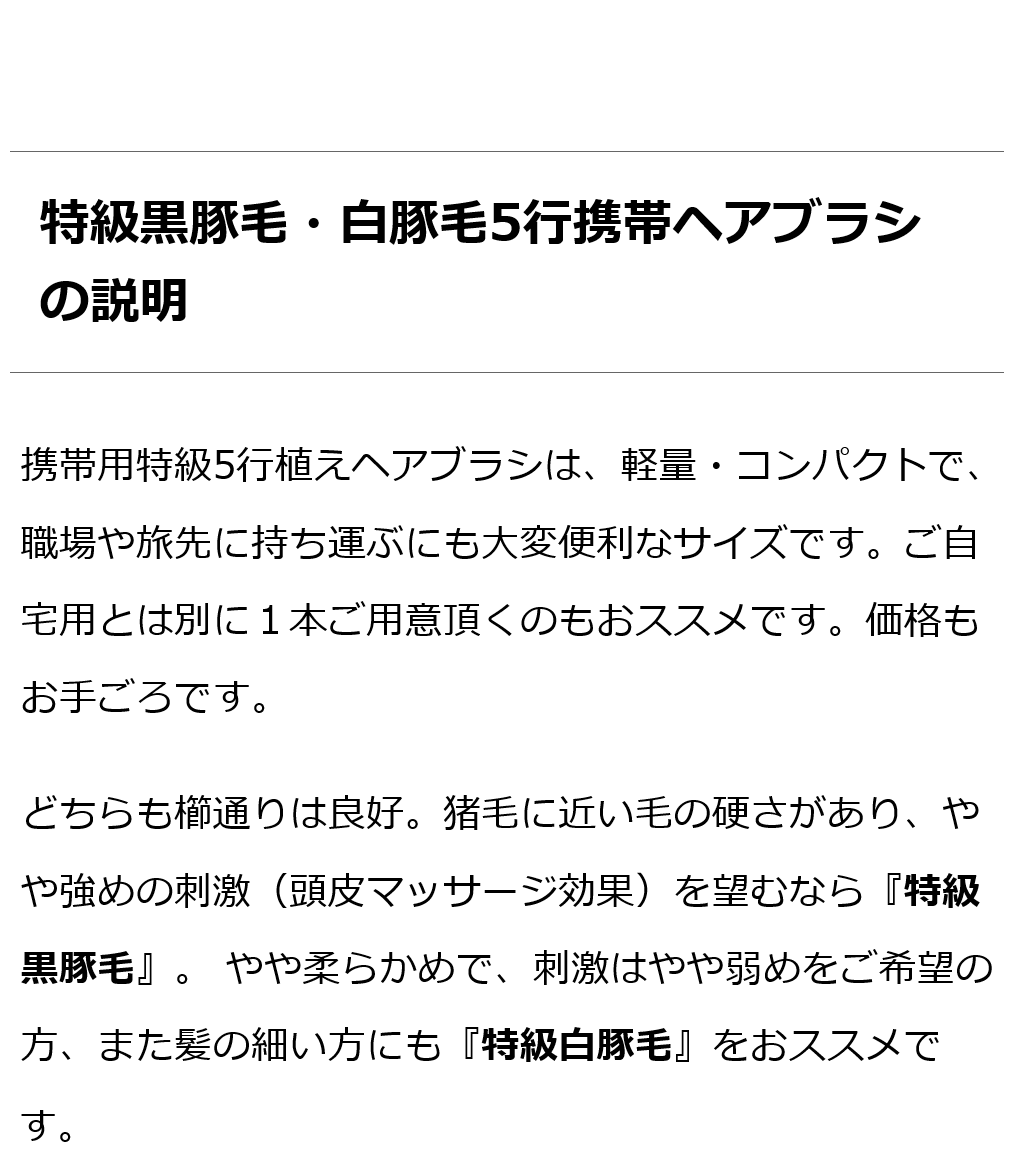 創業300年江戸屋謹製 - 携帯用特級黒豚毛ヘアブラシ／携帯用特級白豚毛ヘアブラシ 天然毛100％ 最高級豚毛ヘアブラシ 職場・旅先で使える便利な携帯用（軽量）  :bi2610:オーガニック無添加 魂の商材屋 - 通販 - Yahoo!ショッピング