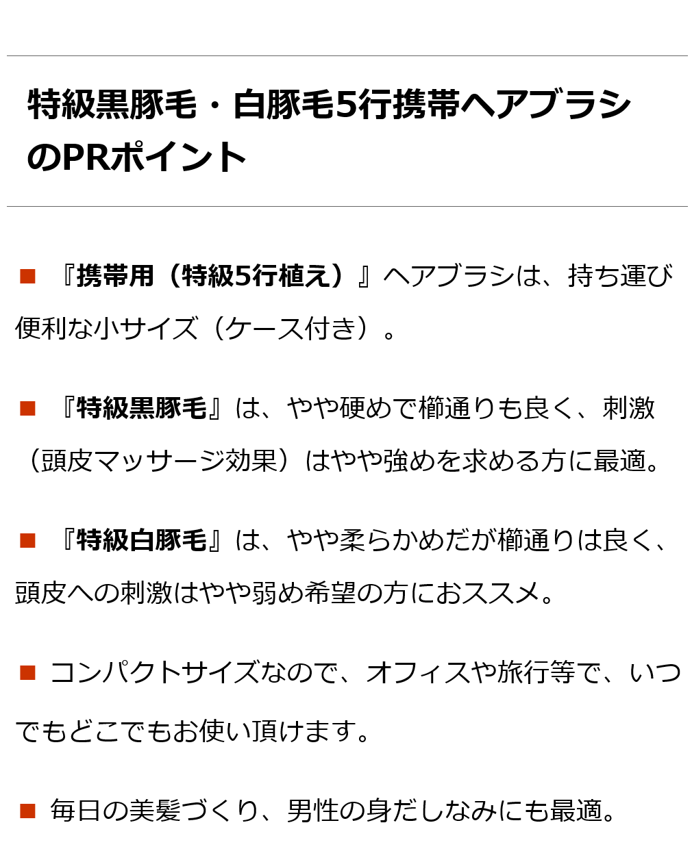 創業300年江戸屋謹製 - 携帯用特級黒豚毛ヘアブラシ／携帯用特級白豚毛ヘアブラシ 天然毛100％ 最高級豚毛ヘアブラシ 職場・旅先で使える便利な携帯用（軽量）  :bi2610:オーガニック無添加 魂の商材屋 - 通販 - Yahoo!ショッピング