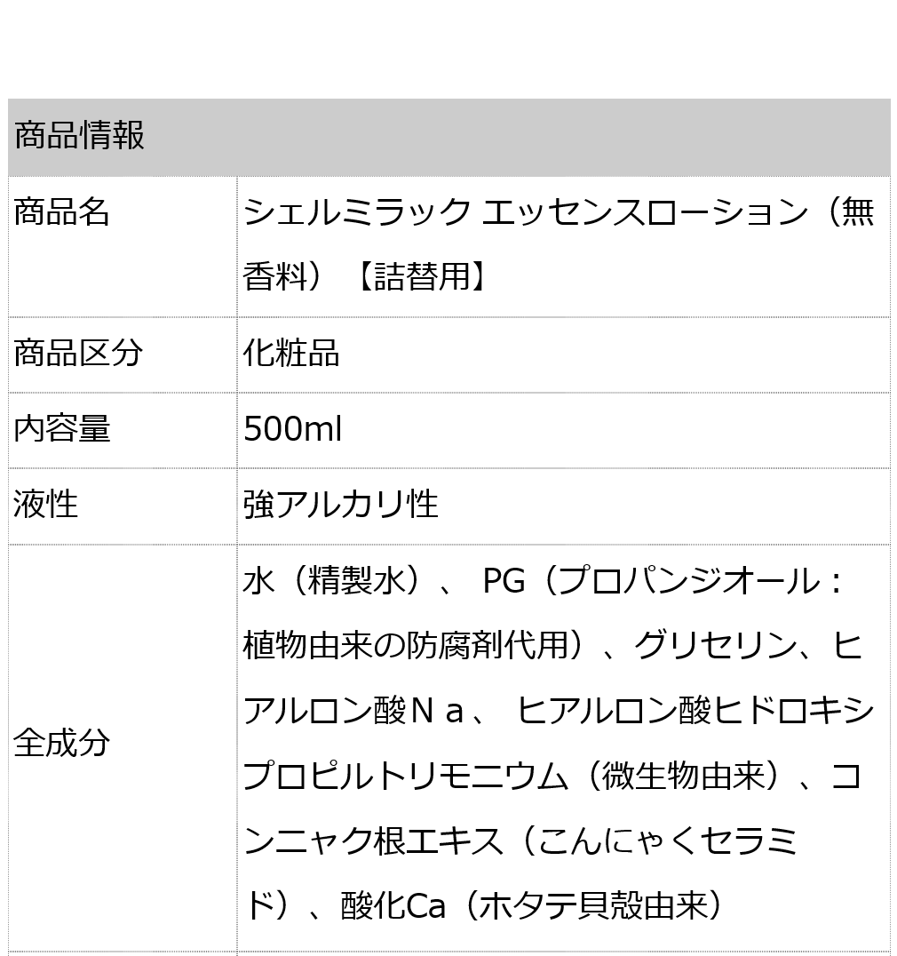 シェルミラックエッセンスローション（無香料）詰替用500ml セラミド