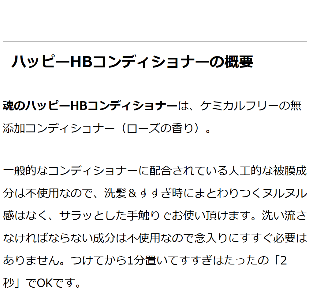 魂のハッピーＨＢコンディショナー 
