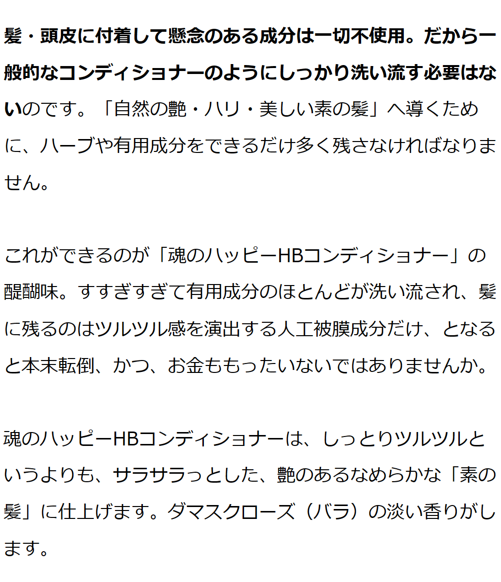 魂のハッピーＨＢコンディショナー 