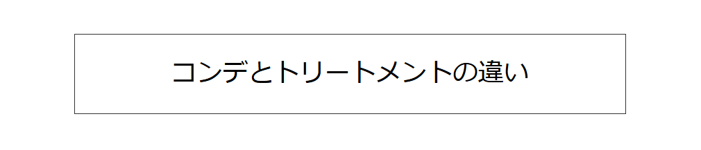 コンデとトリートメントの違い 