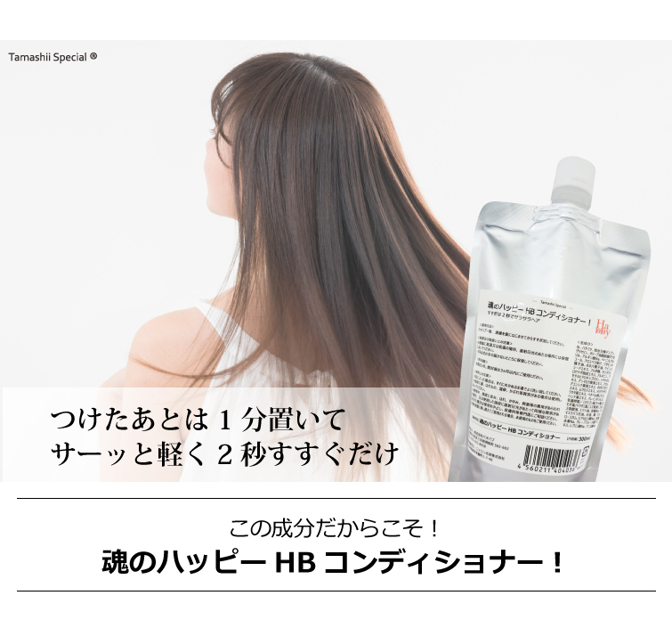魂のHBコンディショナー！つけたあとは 1分置いてサーッと軽く2秒すすぐだけ