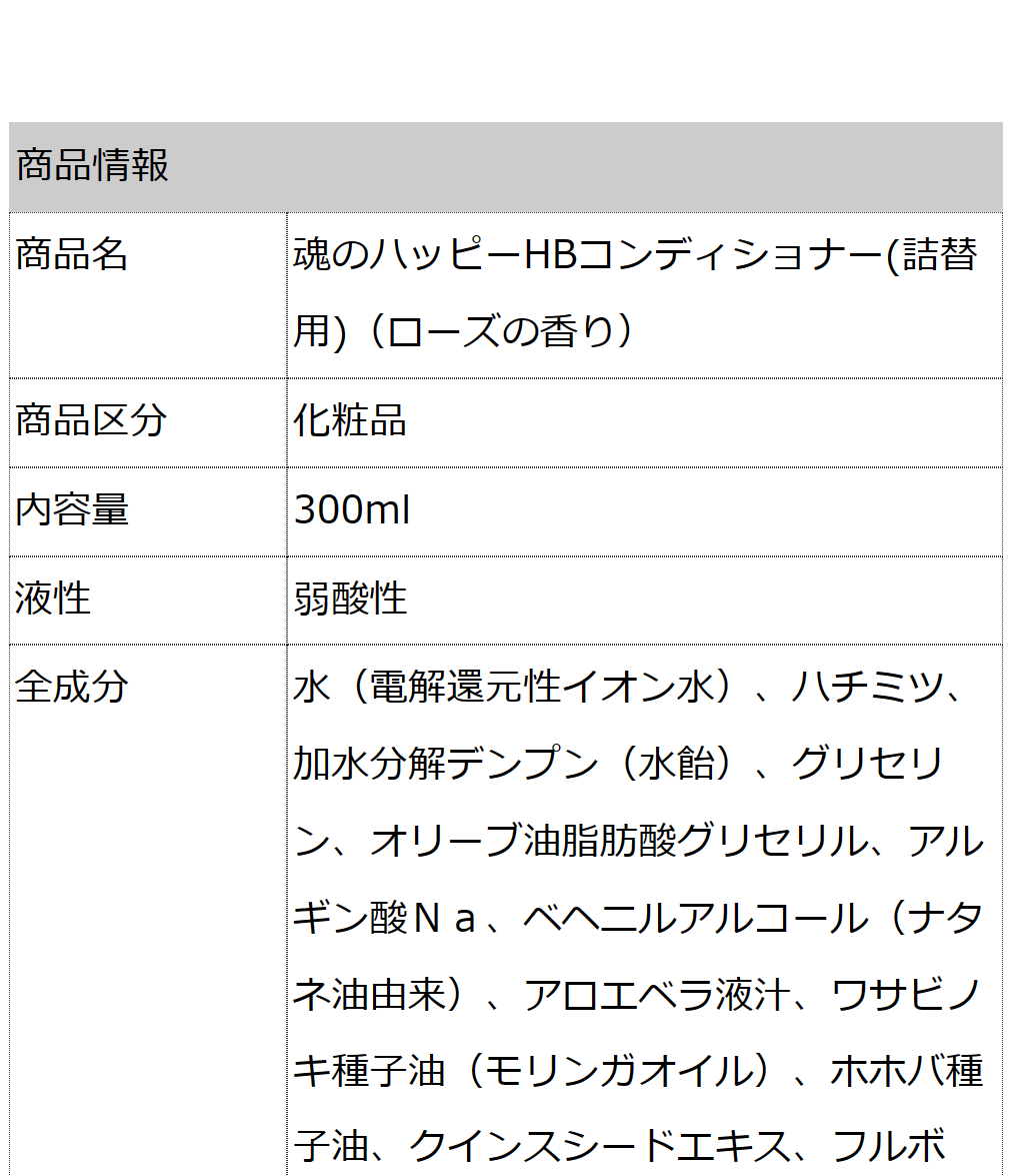 魂のハッピーＨＢコンディショナー 