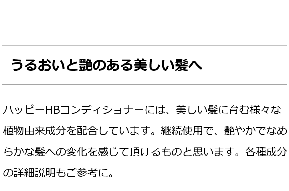 魂のハッピーＨＢコンディショナー 