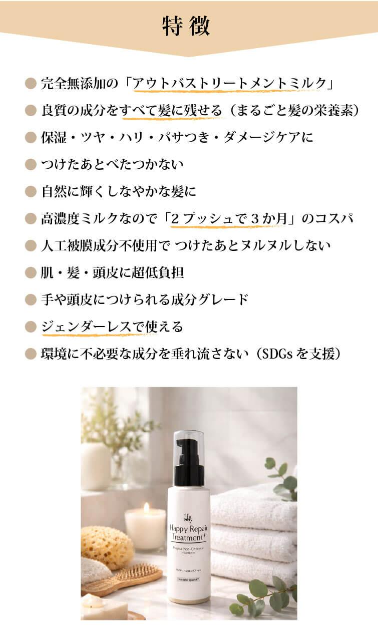 魂のハッピーリペアトリートメント（無香料）　