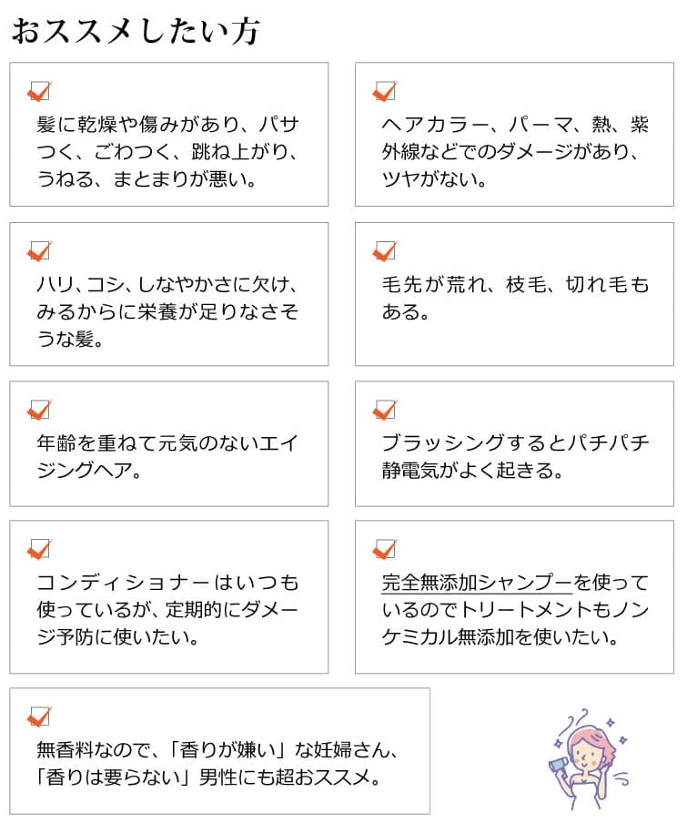 魂のハッピーリペアトリートメント（無香料）このような方におススメです