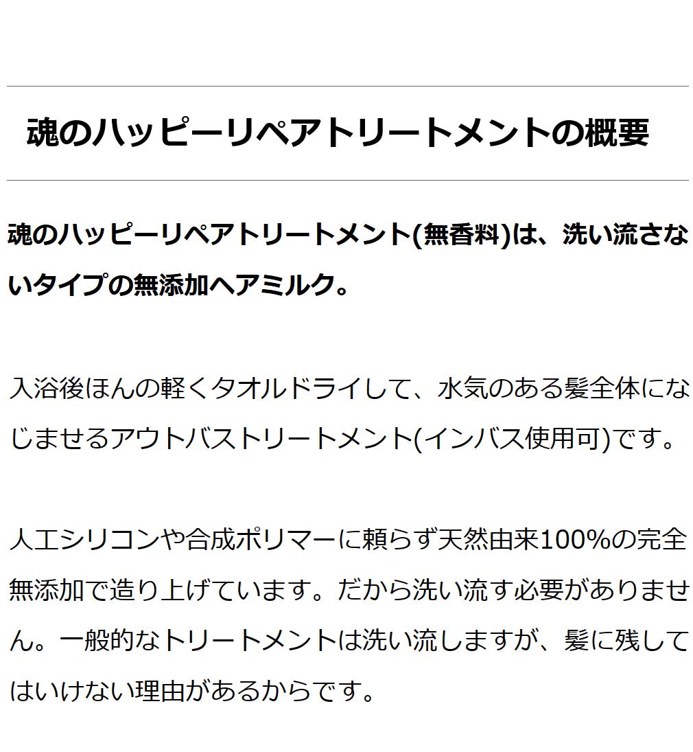 魂のハッピーリペアトリートメント（無香料）