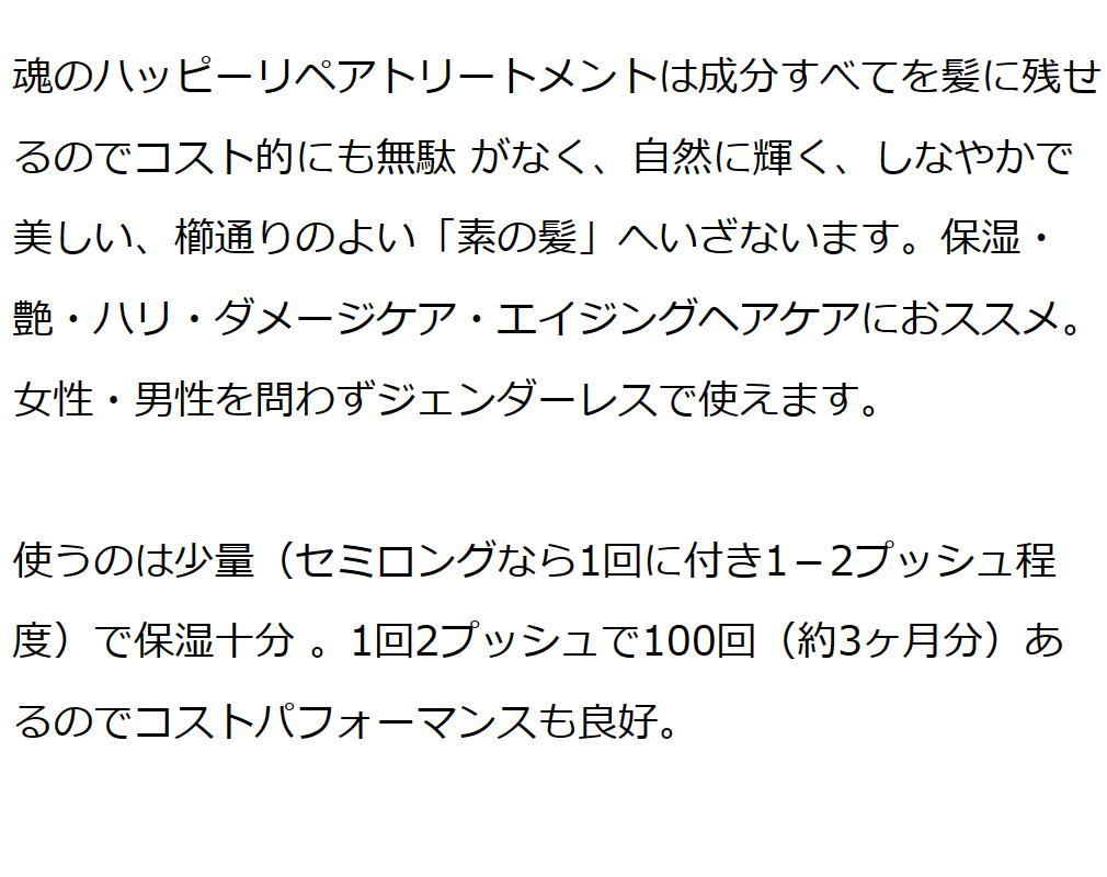 魂のハッピーリペアトリートメント（無香料）