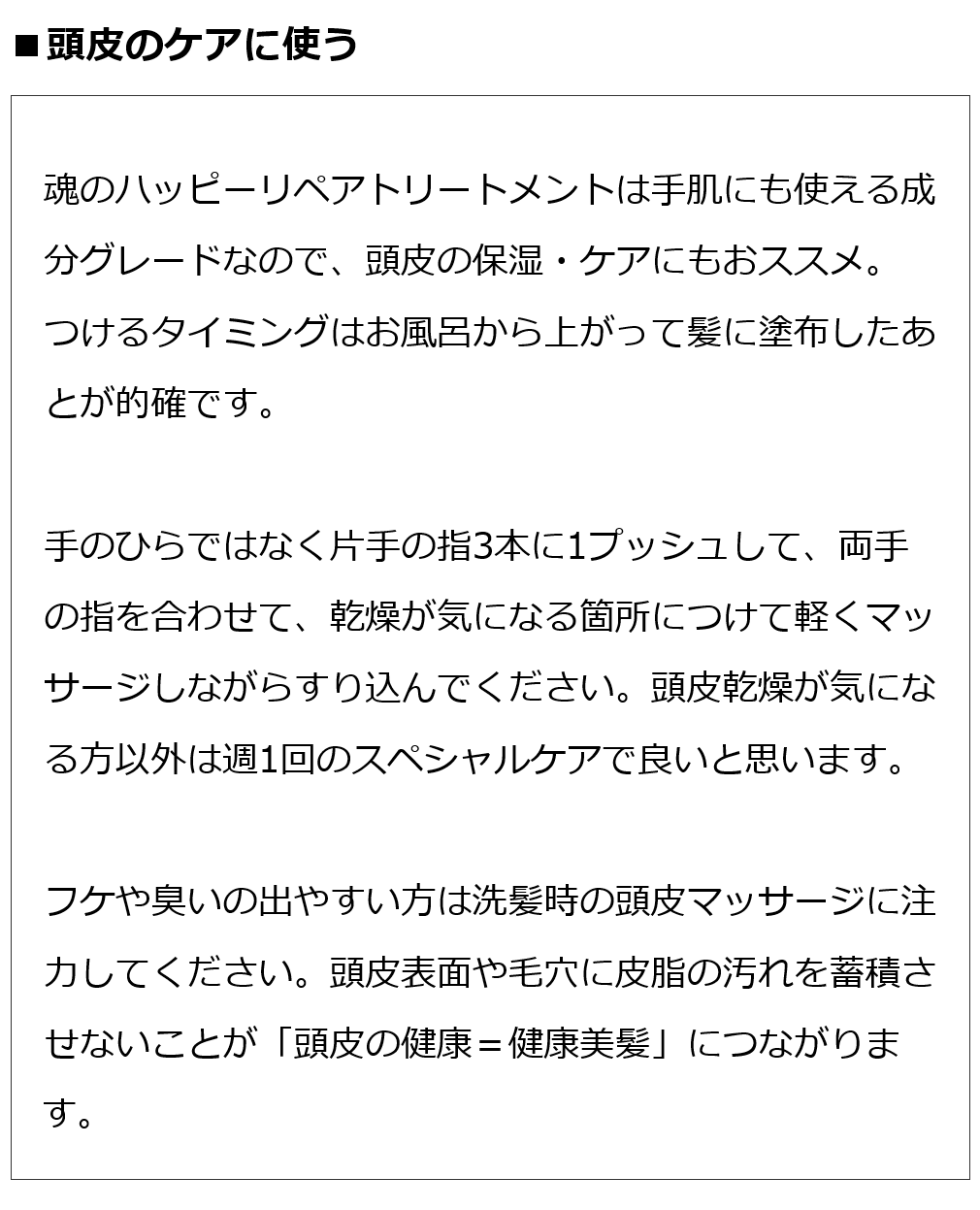 魂のハッピーリペアトリートメント（無香料）