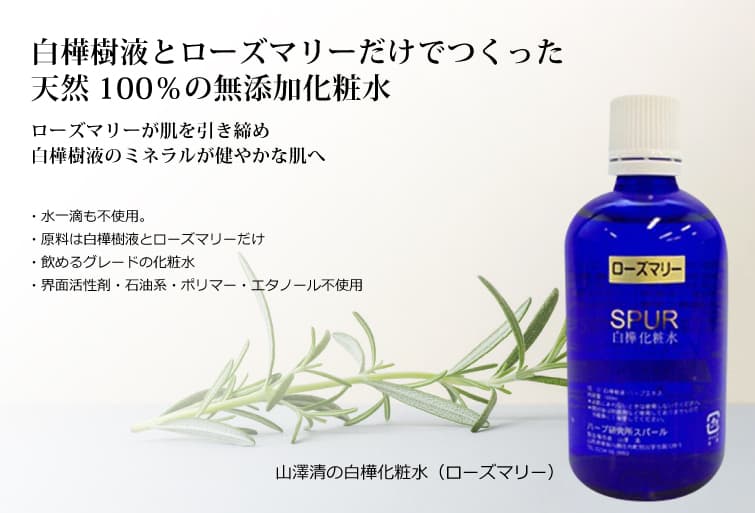 天然由来100% 山澤清 ローズマリー化粧水 - 白樺化粧水（ローズマリー）100ml 完全無添加 国産オーガニックの先駆者・ハーブ研究所山澤清製造 水一滴も不使用  :bi2705:オーガニック無添加 魂の商材屋 - 通販 - Yahoo!ショッピング