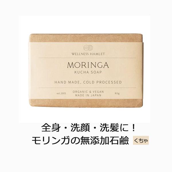無添加石鹸 モリンガ石けん80g（月桃／くちゃ） 洗顔 全身 洗髪