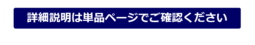  詳細説明は単品ページでご確認ください