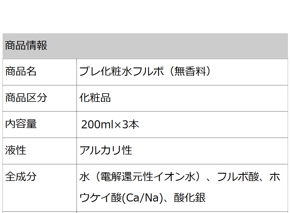  プレ化粧水フルボ（無香料） 200ml