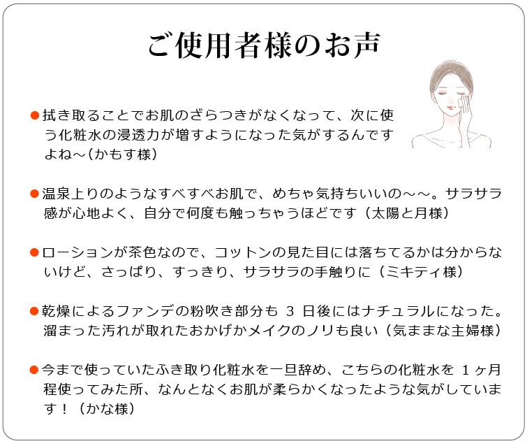  プレ化粧水フルボ（無香料）ご使用者様のお声