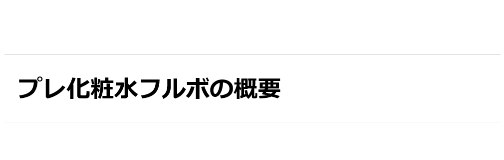  プレ化粧水フルボ（無香料） 200ml