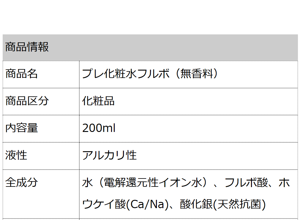  プレ化粧水フルボ（無香料） 200ml