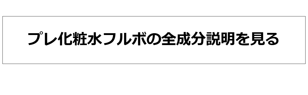 プレ化粧水フルボの全成分説明を見る